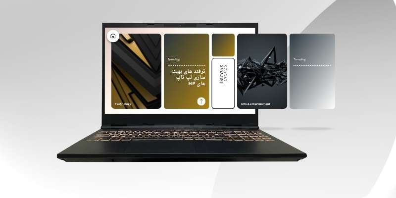 بهینه سازی لپ تاپ استوک HP