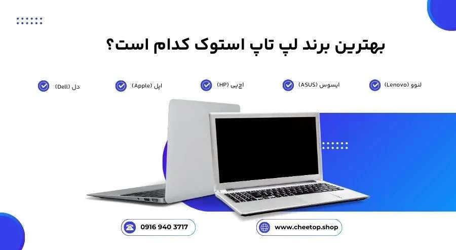 بررسی بهترین برند لپ تاپ استوک | فروشگاه چیتاپ