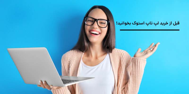 خرید لپ‌تاپ استوک از سایت فروشگاه چیتاپ به آدرس cheetop.shop