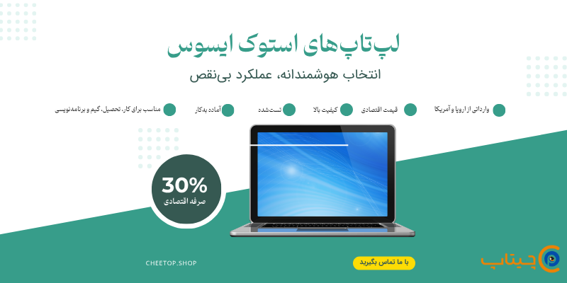 ویژگی لپ تاپ استوک ایسوس - چیتاپ
