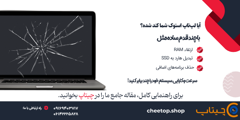 راهنمای ارتقاع سرعت لپ تاپ استوک