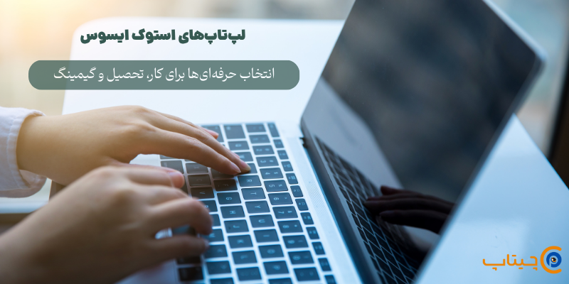 ویژگی های خاص لپ تاپ های استوک ایسوس - چیتاپ
