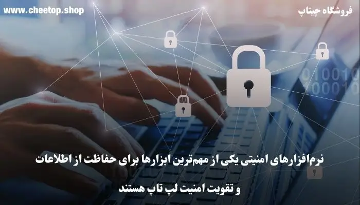 استفاده از نرم افزارهای امنیتی برای افزایش امنیت داده&zwnj;ها