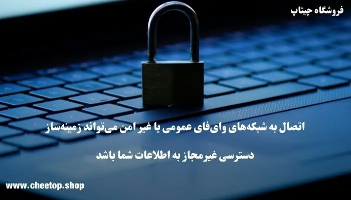 استفاده از شبکه وای فای امن برای افزایش امنیت داده&zwnj;ها در لپ تاپ