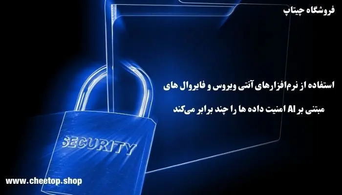 استفاده از هوش مصنوعی برای افزایش امنیت داده&zwnj;ها در لپ تاپ
