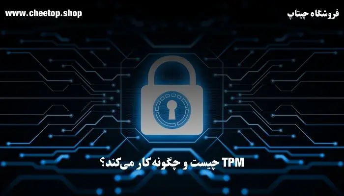 TPM چیست و چگونه کار می&zwnj;کند؟