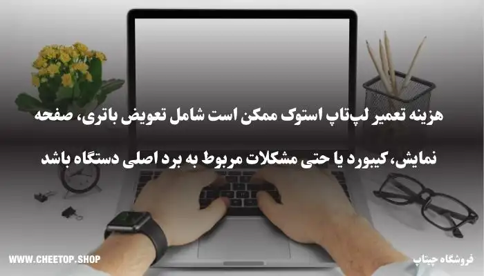 تعمیر لپ تاپ استوک شامل تعمیر کدام قطعات است؟