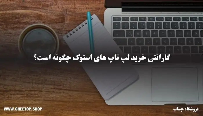 بررسی گارانتی لپ تاپ های استوک