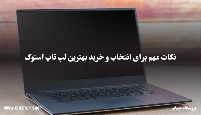 بهترین راهکار برای خرید لپ تاپ استوک
