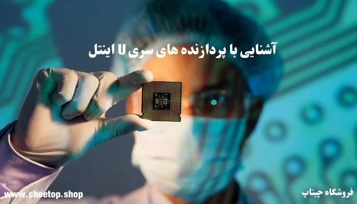 آشنایی با پردازنده های سری Intel U