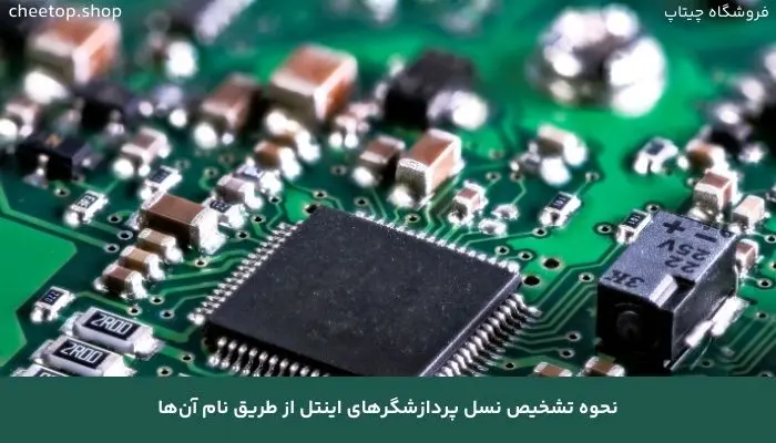 نحوه تشخیص نسل پردازشگرهای اینتل از طریق نام انها