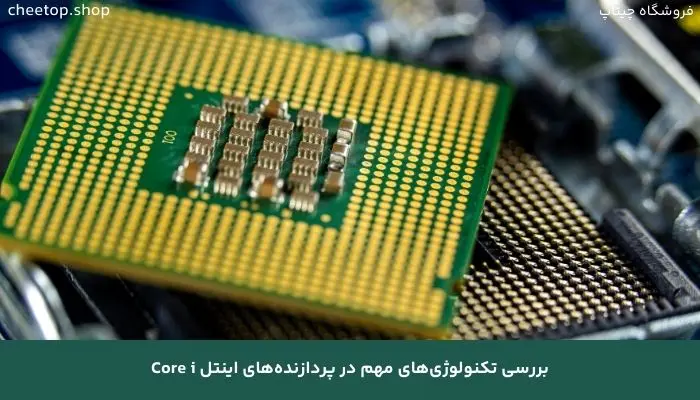 بررسی تکنولوژی&zwnj;های مهم در پردازنده&zwnj;های اینتل Core i