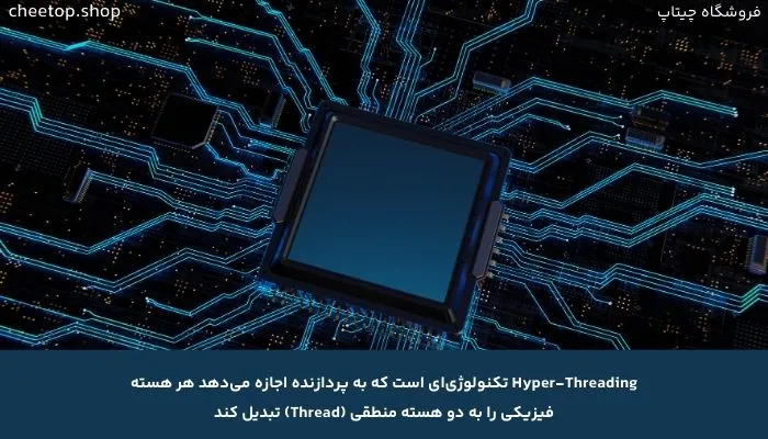 تکنولوژی Hyper-Threading در پردازنده