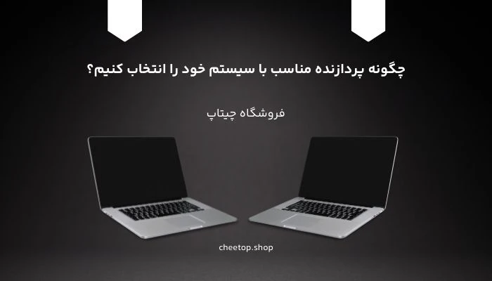 چگونه پردازنده مناسب با سیستم خود را انتخاب کنیم؟