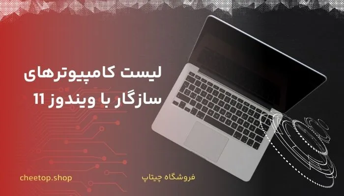 لیست کامپیوترهای سازگار با ویندوز 11