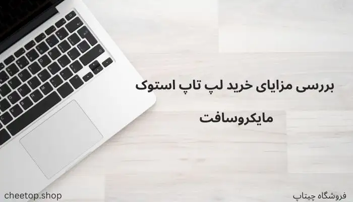 مزایای خرید لپ تاپ استوک مایروسافت چیست؟