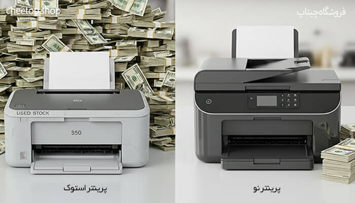 هزینه&zwnj;های پنهان و نگهداری پرینتر استوک و نو