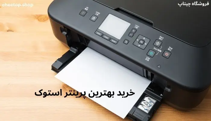 خرید پرینتر با بهترین قیمت در چیتاپ
