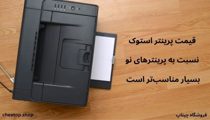 بررسی قیمت پرینتر استوک