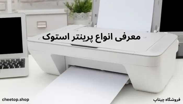 معرفی انواع پرینتر استوک موجود در بازار