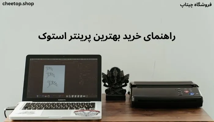 راهنمای خرید پرینتر استوک