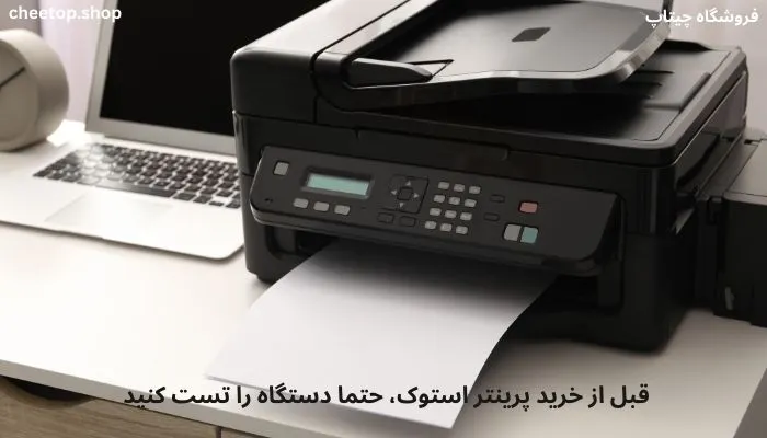 قبل از خرید پرینتر استوک، دستگاه را تست کنید