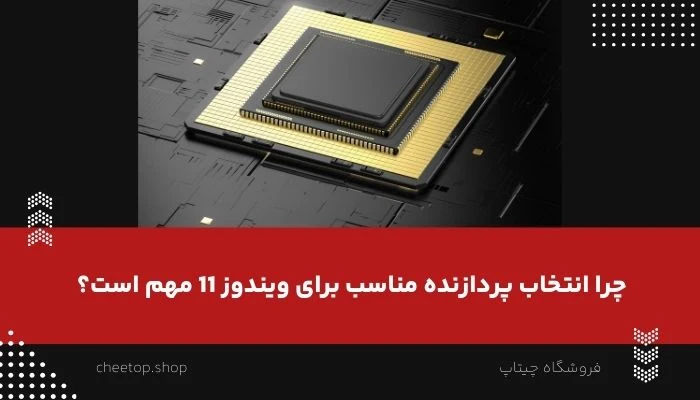چرا انتخاب پردازنده مناسب برای ویندوز 11 مهم است؟