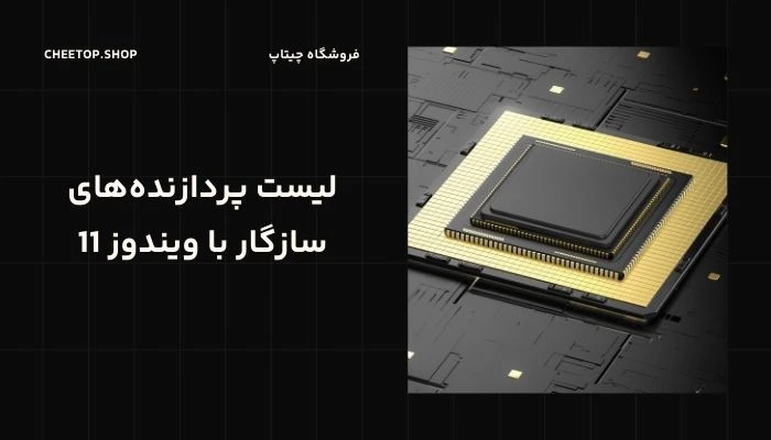 لیست پردازنده های سازگار با ویندوز 11