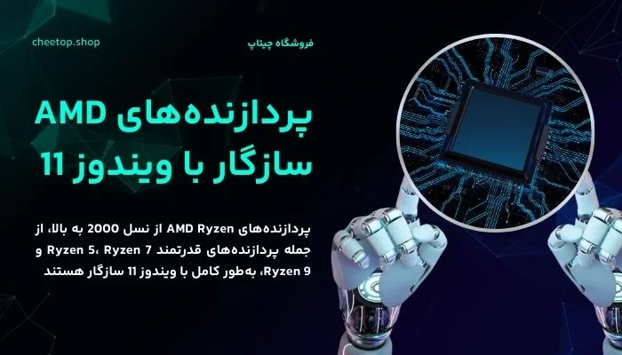 پردازنده&zwnj;های AMD سازگار با ویندوز 11