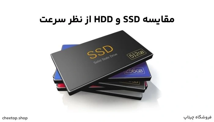 مقایسه SSD و HDD از نظر سرعت