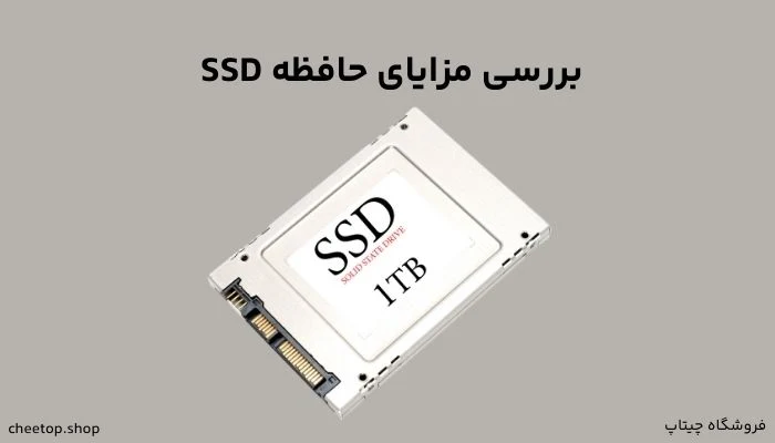 بررسی مزایای حافظه SSD 