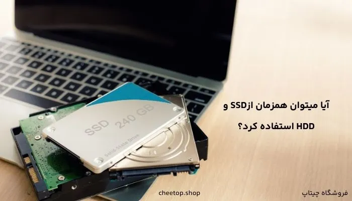 آیا میتوان همزمان ازSSD &nbsp;و &nbsp;HDDاستفاده کرد؟