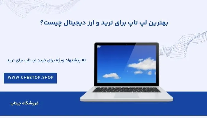 بهترین لپ تاپ برای ترید چیست؟ 