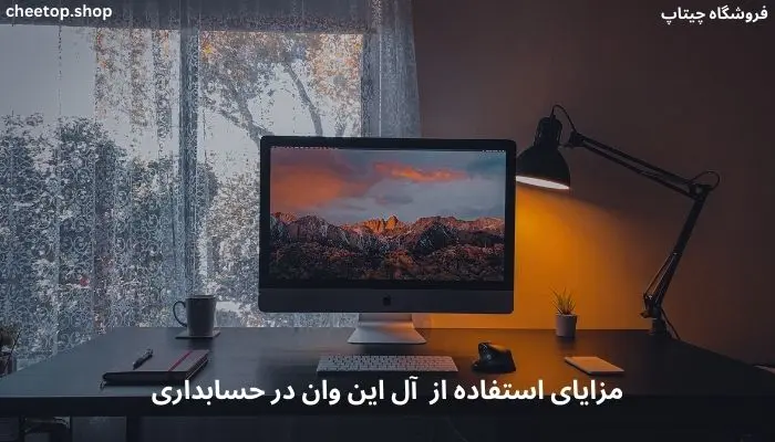 مزایای استفاده از آل این وان در حسابداری