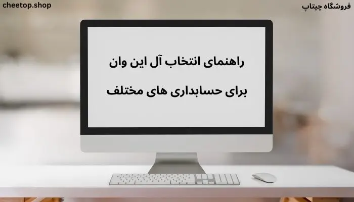 راهنمای انتخاب آل این وان برای حسابداری های مختلف