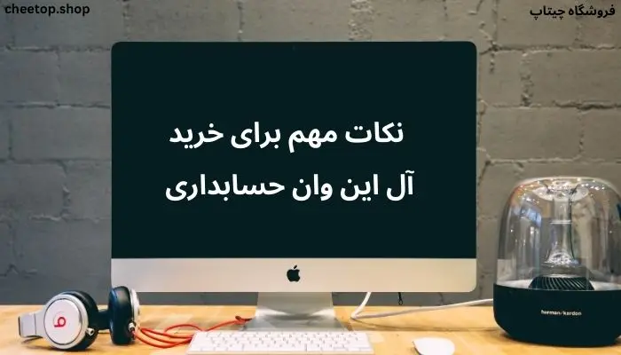 نکات مهم برای خرید آل این وان حسابداری