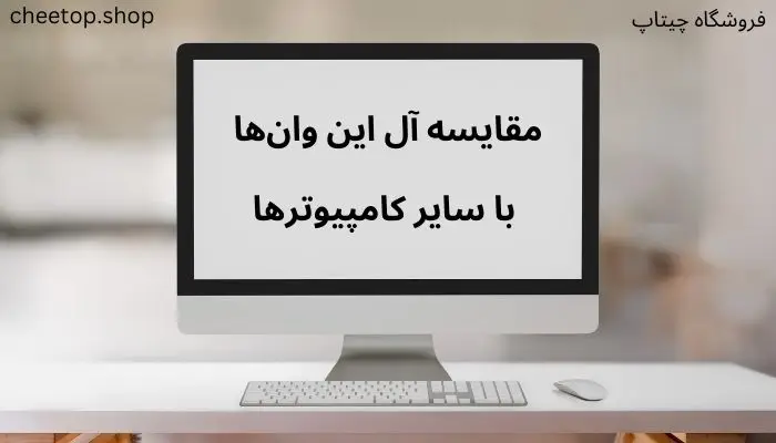تفاوت آل این وان با سایر کامپیوتر ها