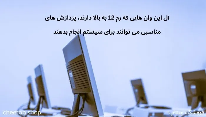 رم مناسب برای آل این وان