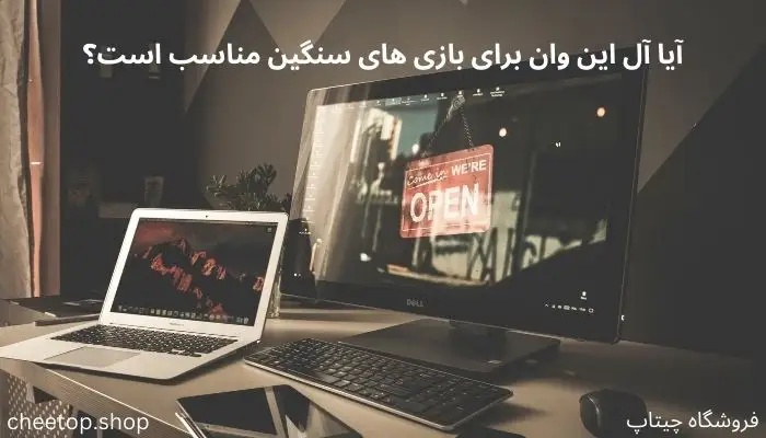 آیا آل این وان برای بازی های سنگین مناسب است؟