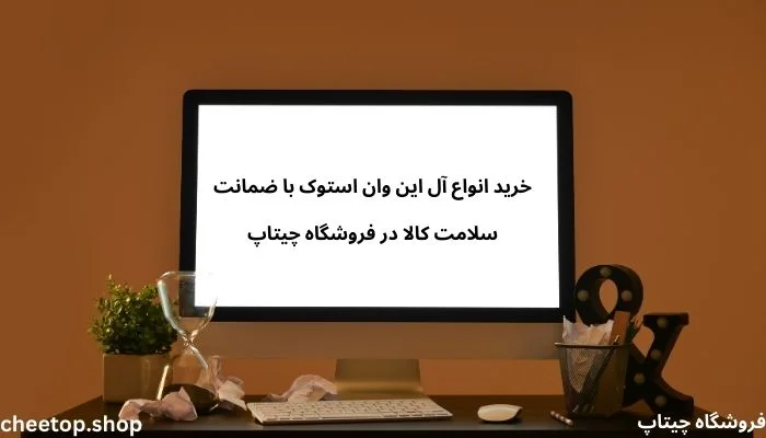 خرید انواع آل این وان استوک با بهترین کیفیت