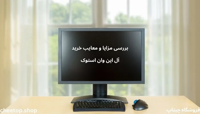 بررسی مزایا و معایب آل این وان