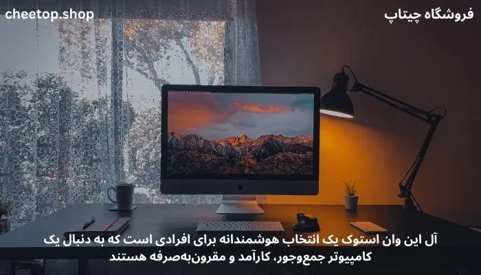 آل این وان استوک، سیستمی عالی برای تمام کاربران