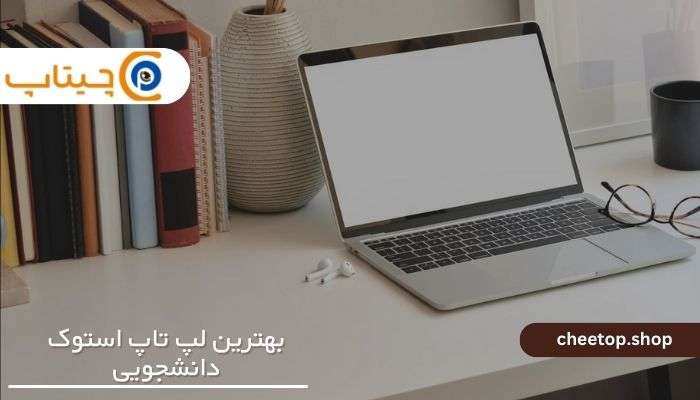 لپ تاپ استوک دانشجویی