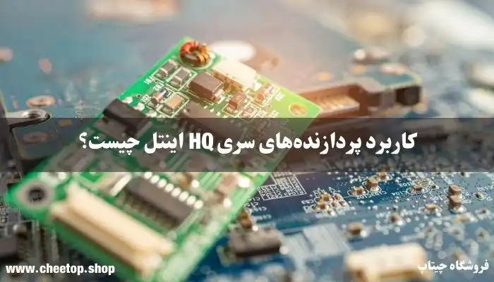بررسی کاربردهای پردازنده&zwnj;های سری HQ اینتل