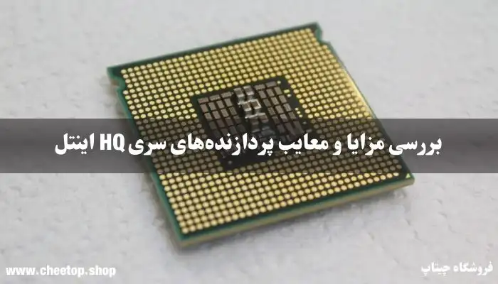 بررسی مزایا و معایب پردازنده&zwnj;های سری HQ اینتل