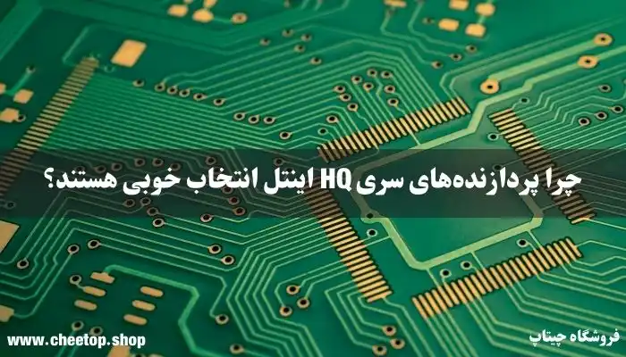 چرا پردازنده&zwnj;های سری HQ اینتل انتخاب خوبی هستند؟