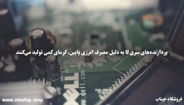 میزان مصرف انرژی پردازنده&zwnj;های سری U | فروشگاه چیتاپ