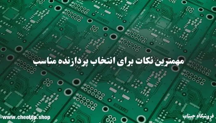 بررسی مهمترین نکات برای انتخاب پردازنده مناسب 