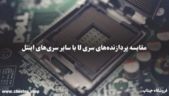 مقایسه پردازنده ها برای بررسی تفاوت پردازنده های سری U و MQ و HQ