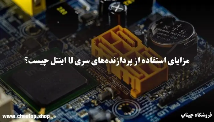 مزایای استفاده از پردازنده&zwnj;های سری U اینتل چیست؟